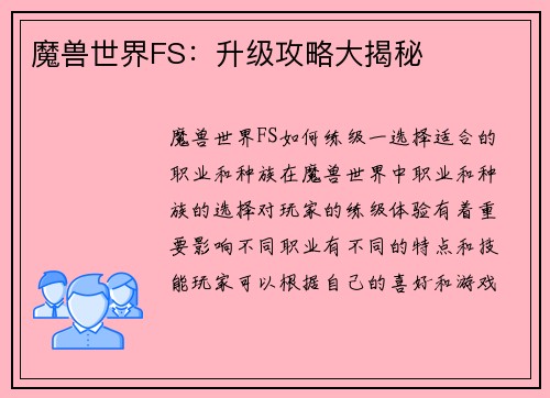 魔兽世界FS：升级攻略大揭秘