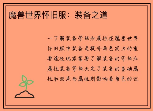 魔兽世界怀旧服：装备之道