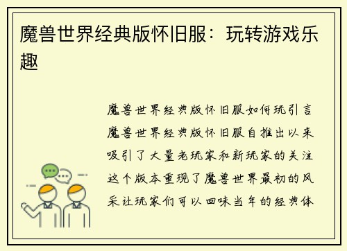 魔兽世界经典版怀旧服：玩转游戏乐趣