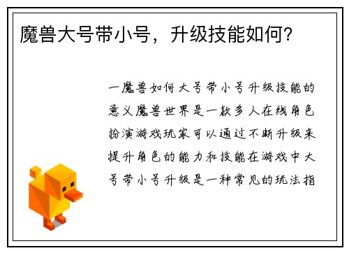 魔兽大号带小号，升级技能如何？