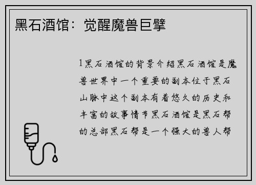 黑石酒馆：觉醒魔兽巨擘