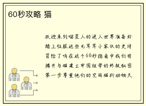 60秒攻略 猫