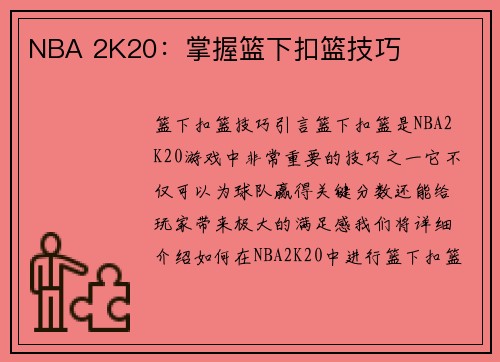 NBA 2K20：掌握篮下扣篮技巧