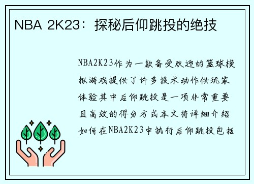 NBA 2K23：探秘后仰跳投的绝技