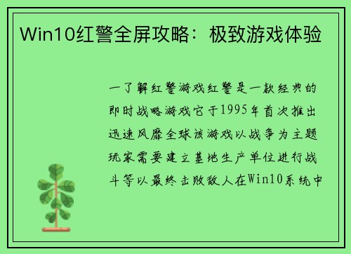 Win10红警全屏攻略：极致游戏体验