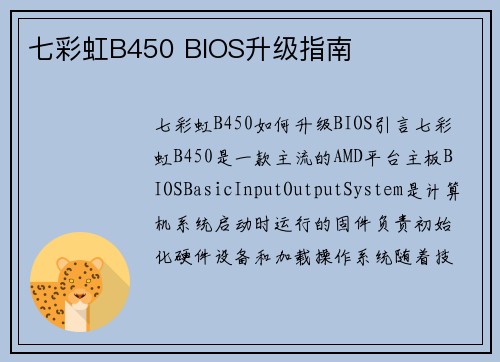 七彩虹B450 BIOS升级指南