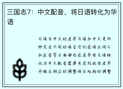 三国志7：中文配音，将日语转化为华语