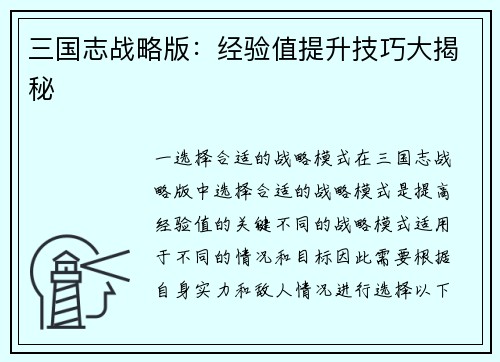 三国志战略版：经验值提升技巧大揭秘