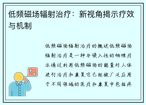低频磁场辐射治疗：新视角揭示疗效与机制