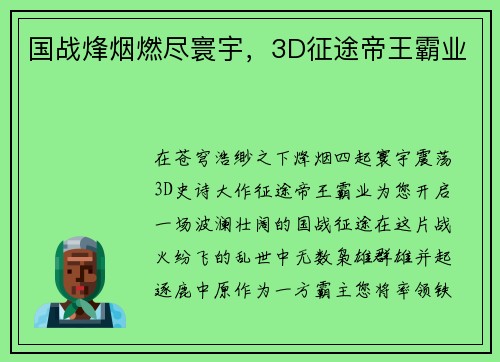 国战烽烟燃尽寰宇，3D征途帝王霸业