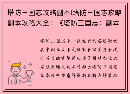 塔防三国志攻略副本(塔防三国志攻略副本攻略大全：《塔防三国志：副本攻略指南》)