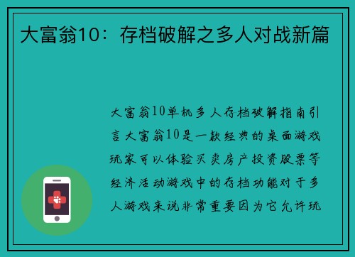 大富翁10：存档破解之多人对战新篇