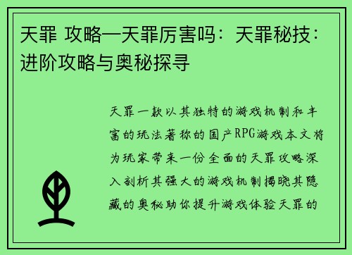 天罪 攻略—天罪厉害吗：天罪秘技：进阶攻略与奥秘探寻