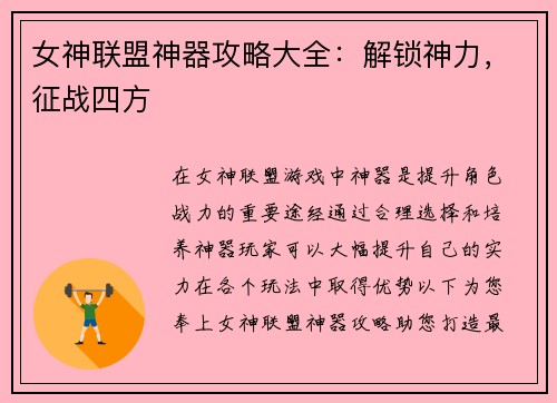 女神联盟神器攻略大全：解锁神力，征战四方