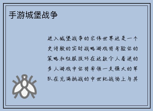 手游城堡战争