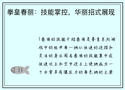 拳皇春丽：技能掌控，华丽招式展现